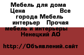 Мебель для дома › Цена ­ 6000-10000 - Все города Мебель, интерьер » Прочая мебель и интерьеры   . Ненецкий АО